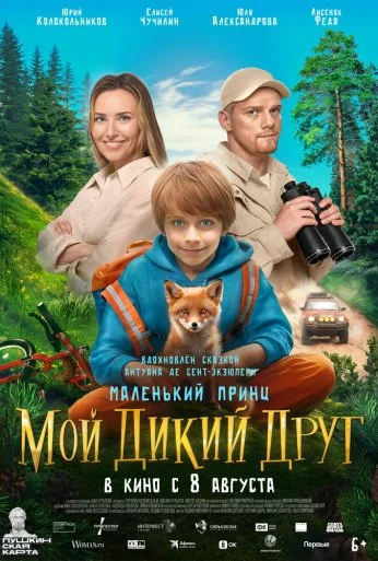 Мой дикий друг (2024) онлайн бесплатно