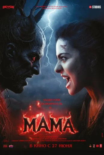 Мама (2025) онлайн бесплатно