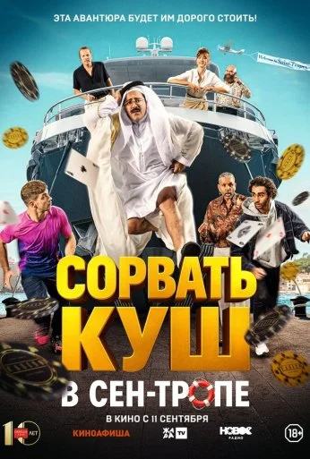 Сорвать куш в Сен-Тропе (2025) онлайн бесплатно