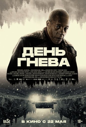 День гнева (2024) онлайн бесплатно